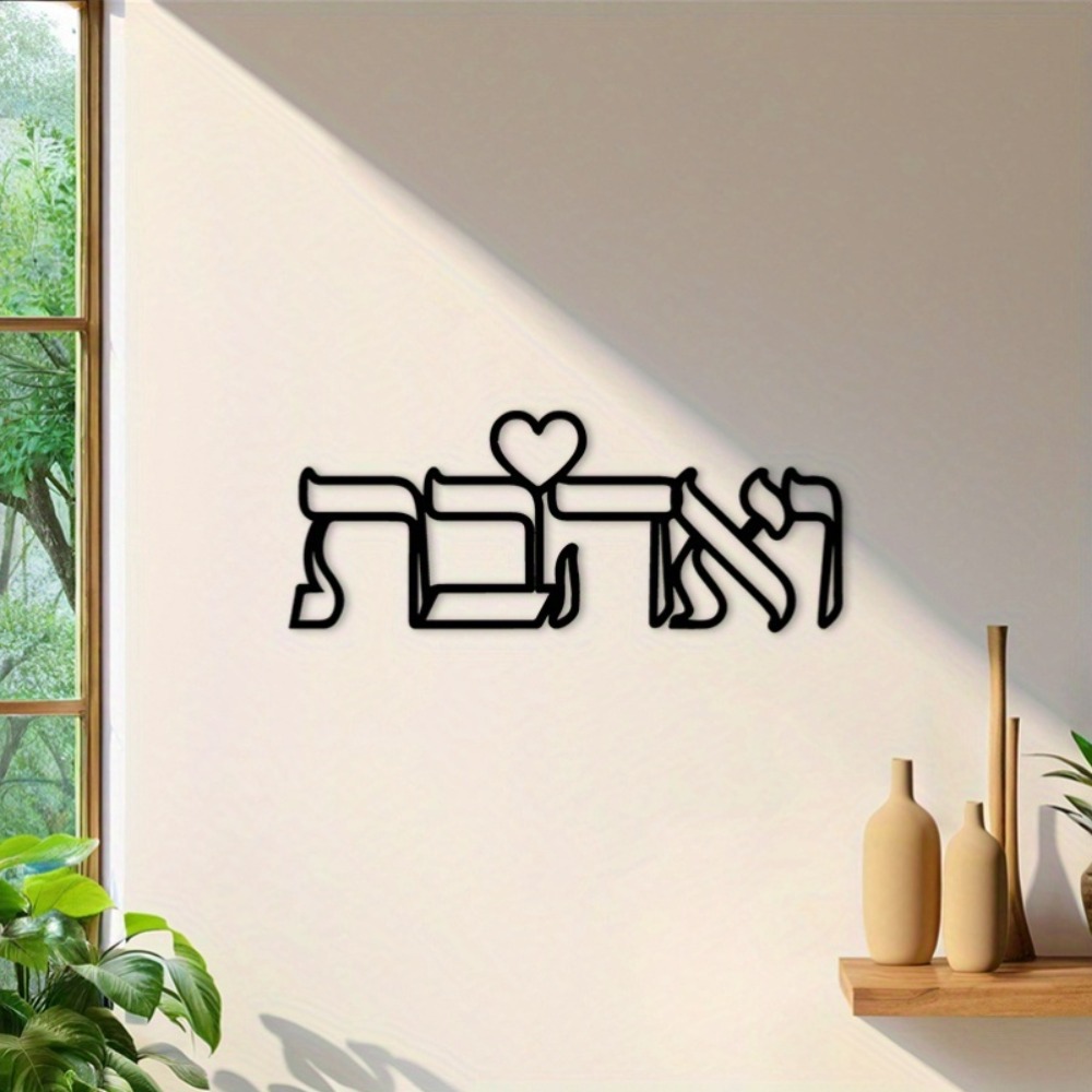 CIFBUY 철제 벽 장식 히브리어 사랑 문구 금속 조 - Home Decor Lovely Home 리뷰 및 가격